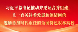 习近平总书记推动并见证合并组建且一直关注着发展和深情回信勉励勇担时代重任的全国特色农林高校