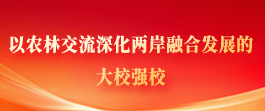 以农林交流深化两岸融合发展的 大校强校