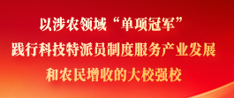 以涉农领域“单项冠军” 践行科技特派员制度服务产业发展和农民增收的大校强校