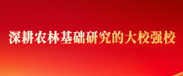 深耕农林基础研究的大校强校